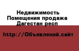 Недвижимость Помещения продажа. Дагестан респ.